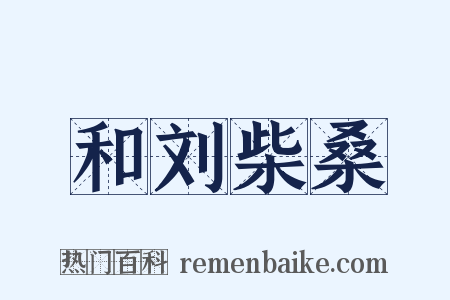 和刘柴桑是什么意思的图片
